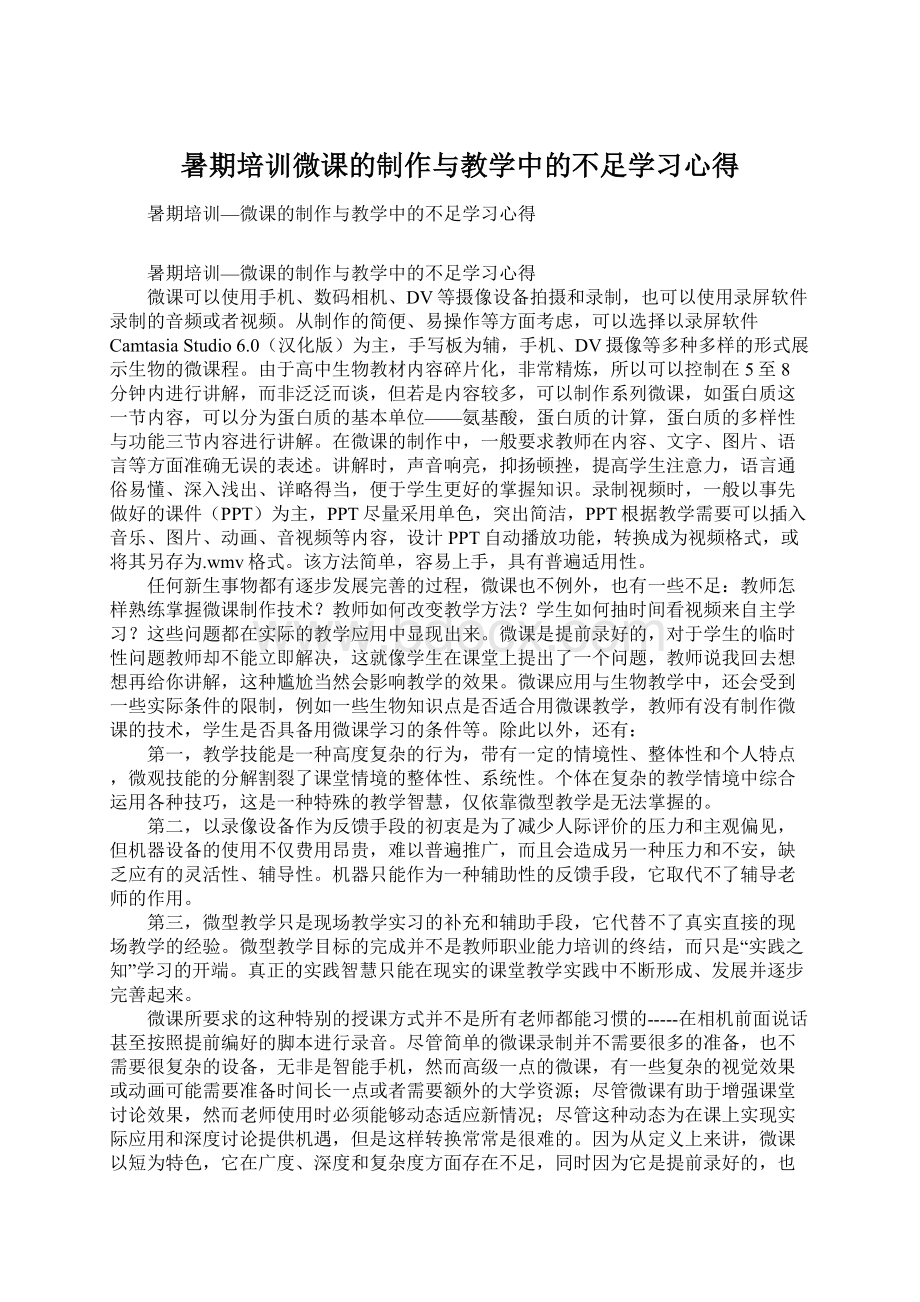 暑期培训微课的制作与教学中的不足学习心得文档格式.docx_第1页