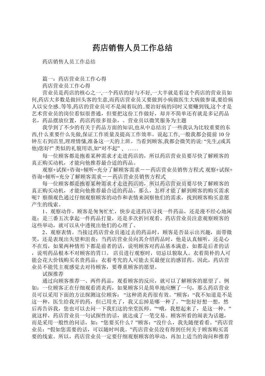 药店销售人员工作总结.docx