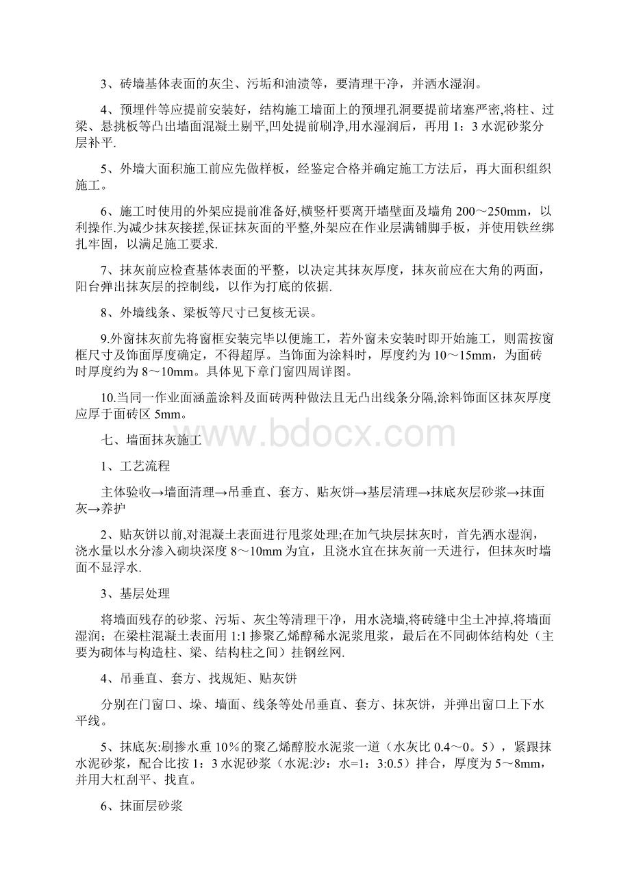 外墙抹灰施工方案最终版呕心沥血整理版Word格式文档下载.docx_第2页