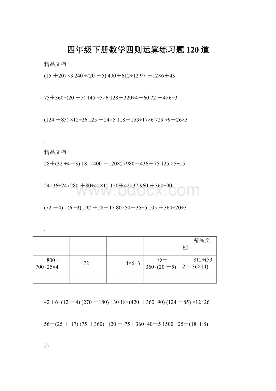 四年级下册数学四则运算练习题120道.docx