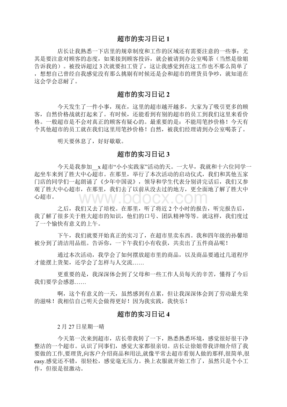 超市实习日记范文汇编九篇.docx_第2页