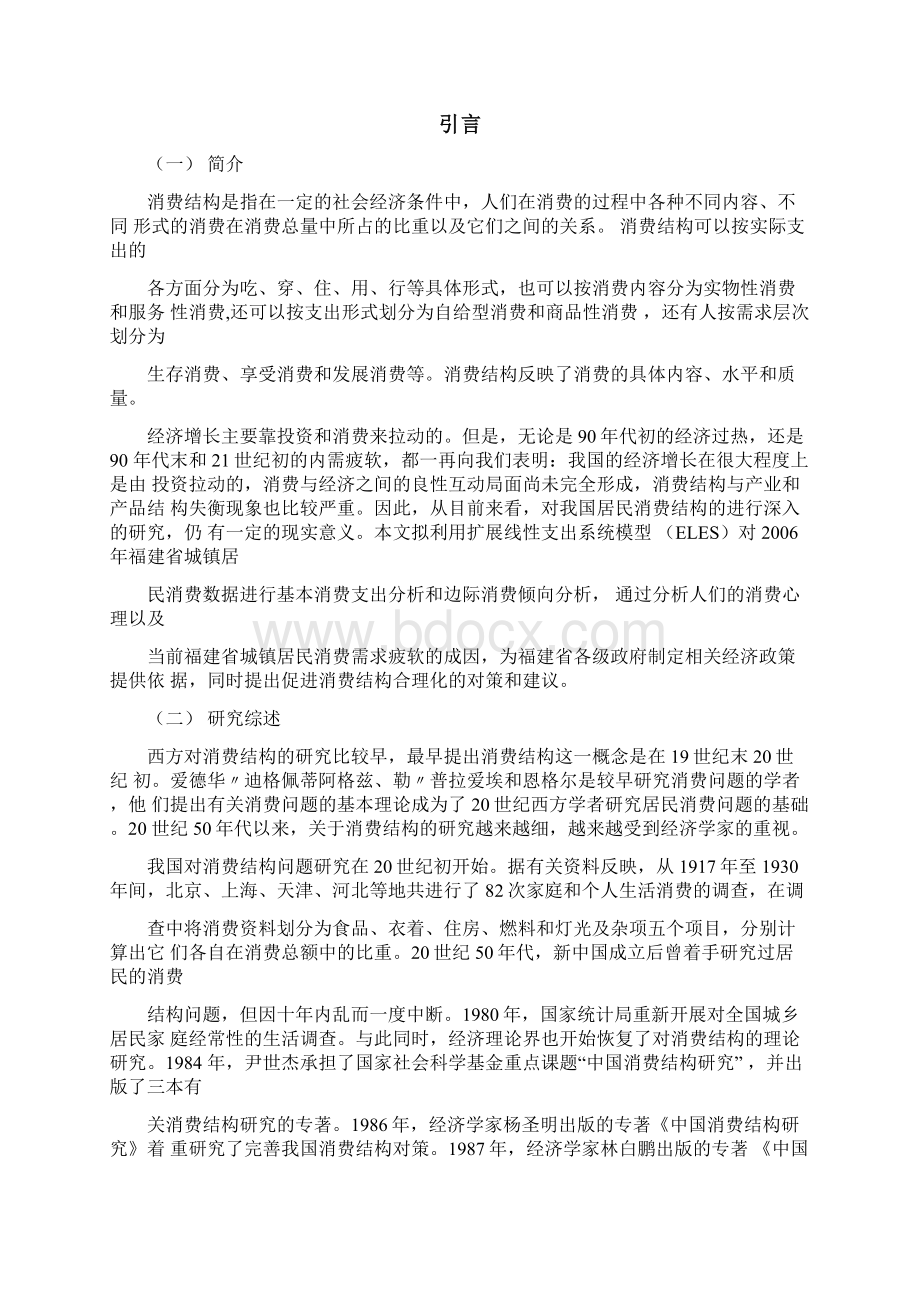 福建省城镇居民消费结构实证分析.docx_第2页