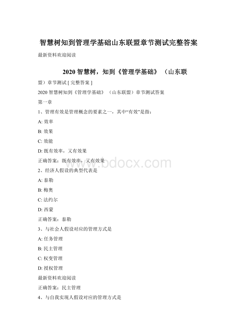 智慧树知到管理学基础山东联盟章节测试完整答案.docx