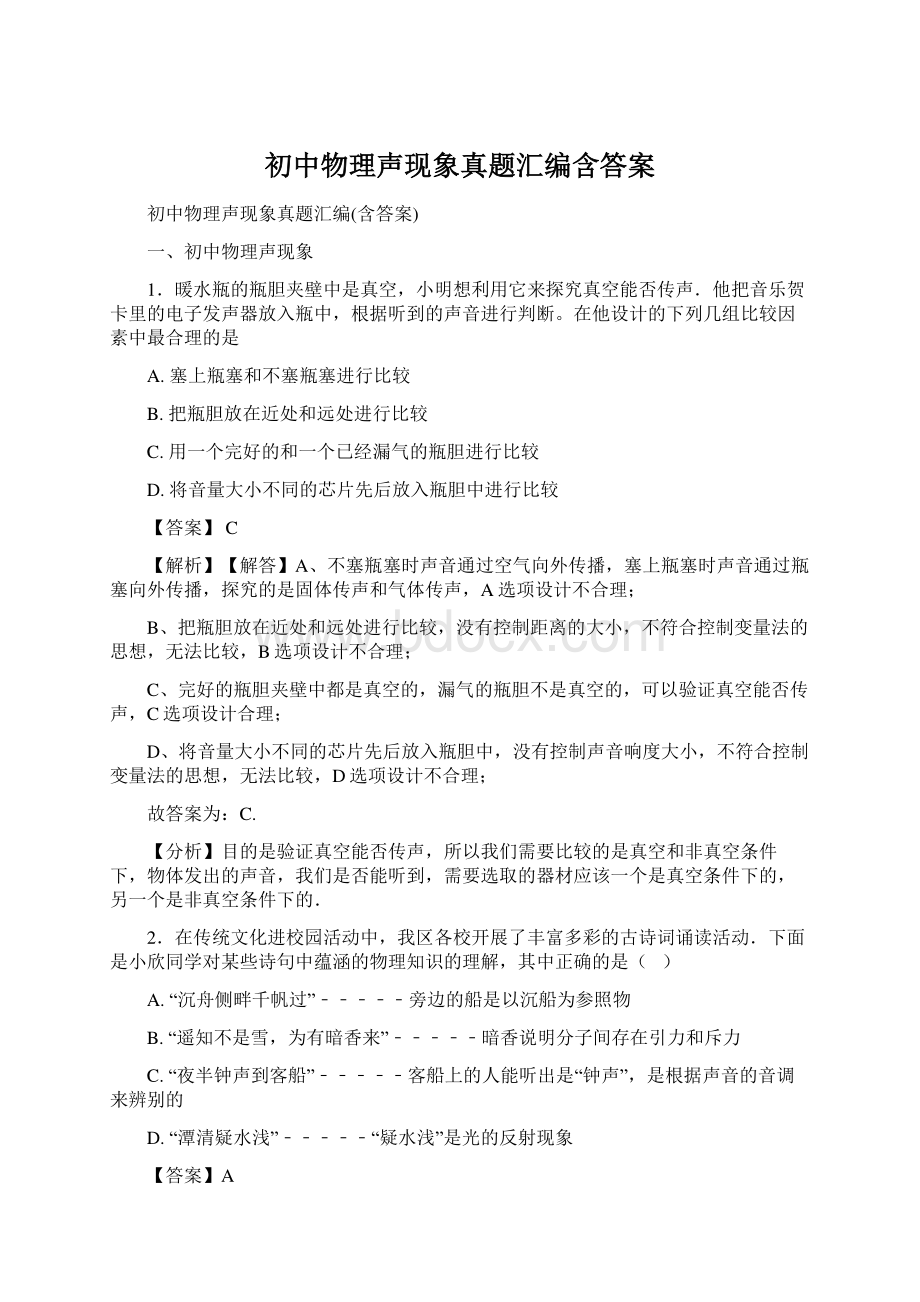 初中物理声现象真题汇编含答案.docx