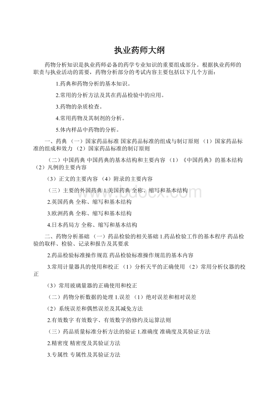 执业药师大纲Word文档格式.docx