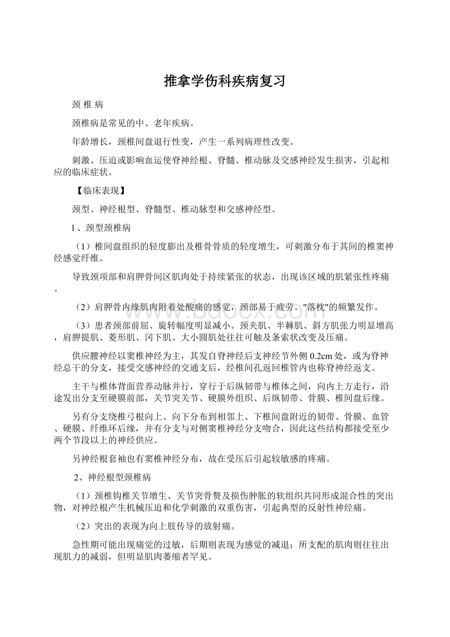 推拿学伤科疾病复习.docx