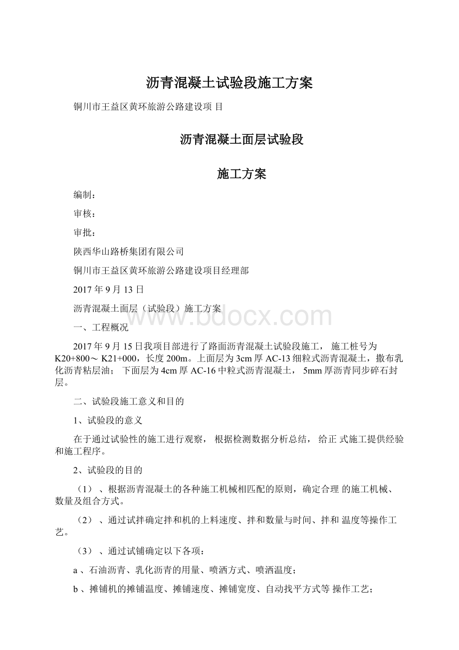 沥青混凝土试验段施工方案.docx