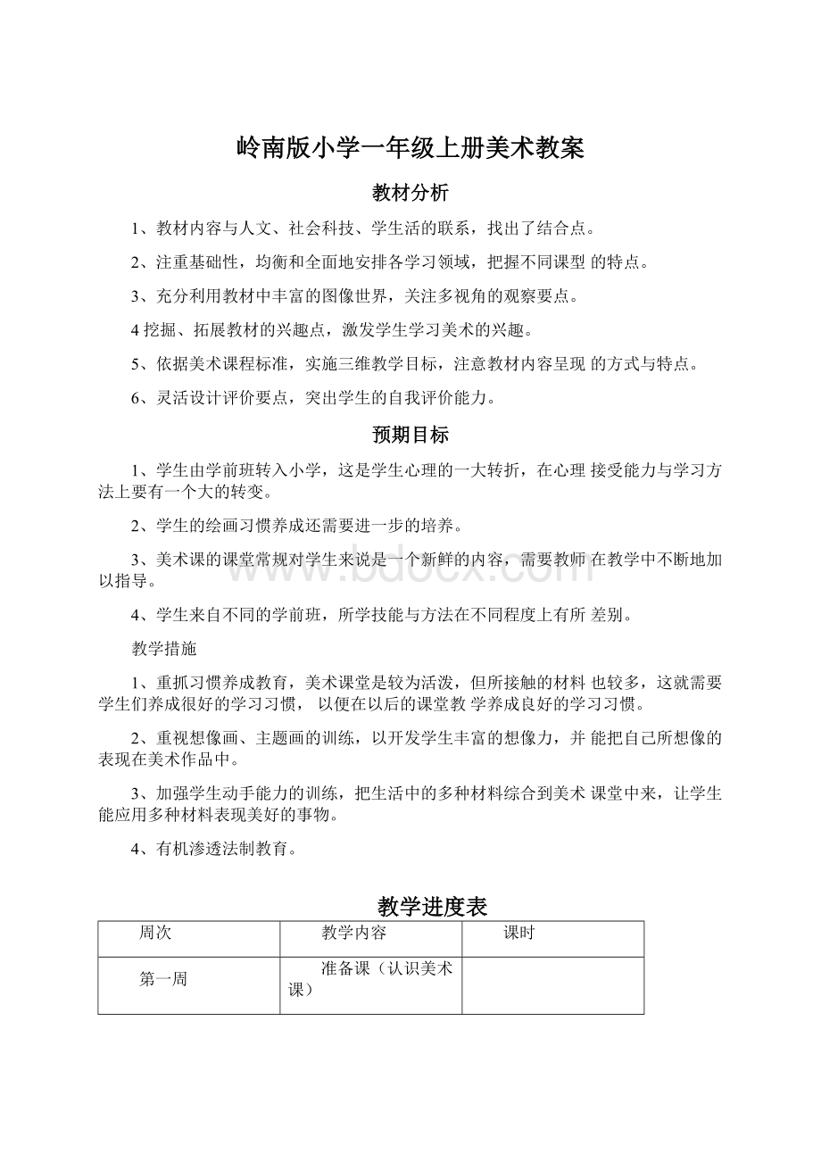 岭南版小学一年级上册美术教案Word格式文档下载.docx