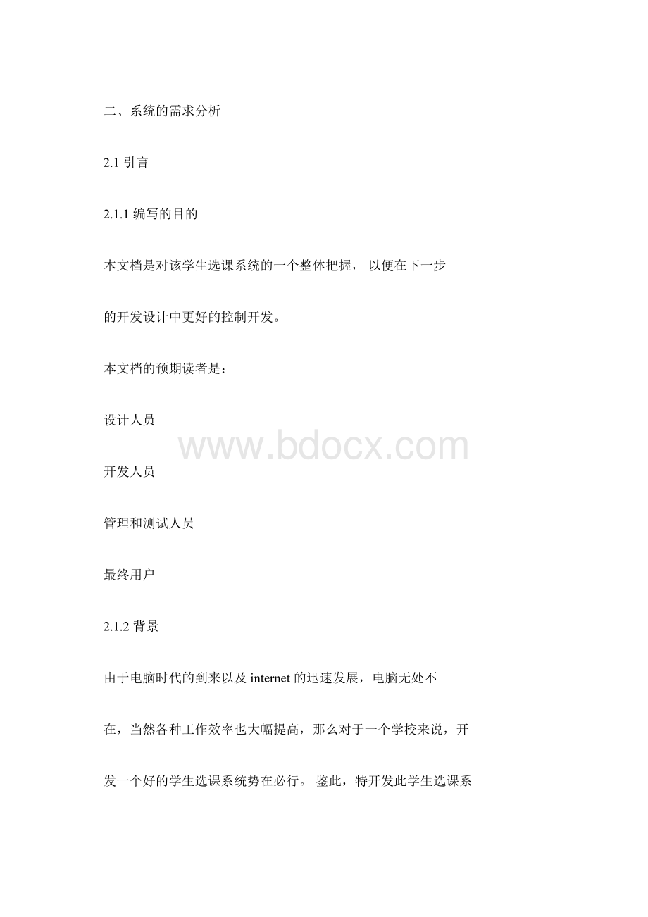 网上选课系统需求分析报告.docx_第3页