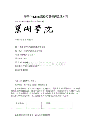 基于WEB的高校后勤管理系统本科.docx