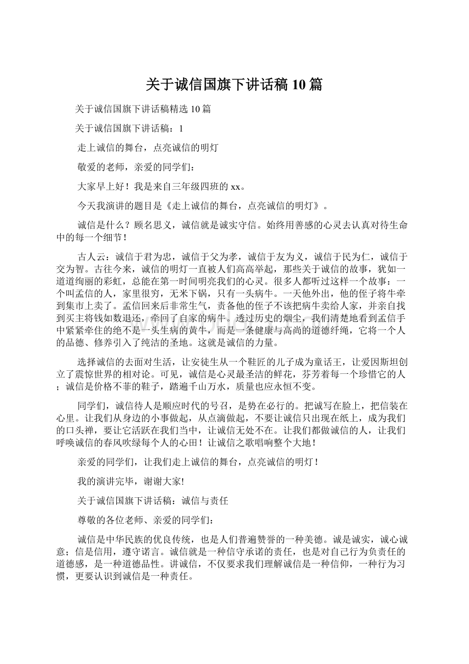 关于诚信国旗下讲话稿10篇Word格式文档下载.docx