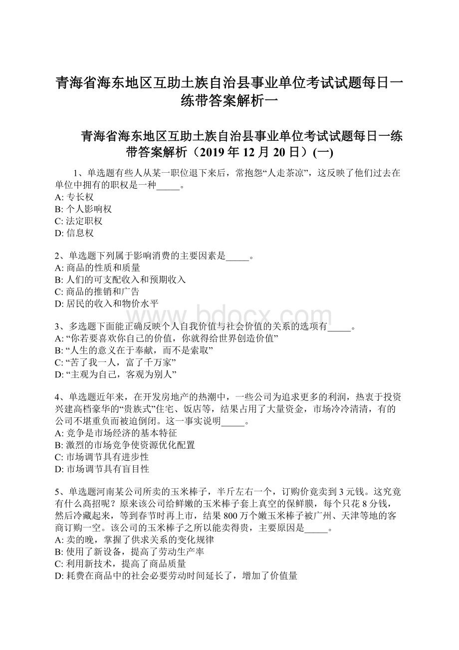 青海省海东地区互助土族自治县事业单位考试试题每日一练带答案解析一.docx_第1页