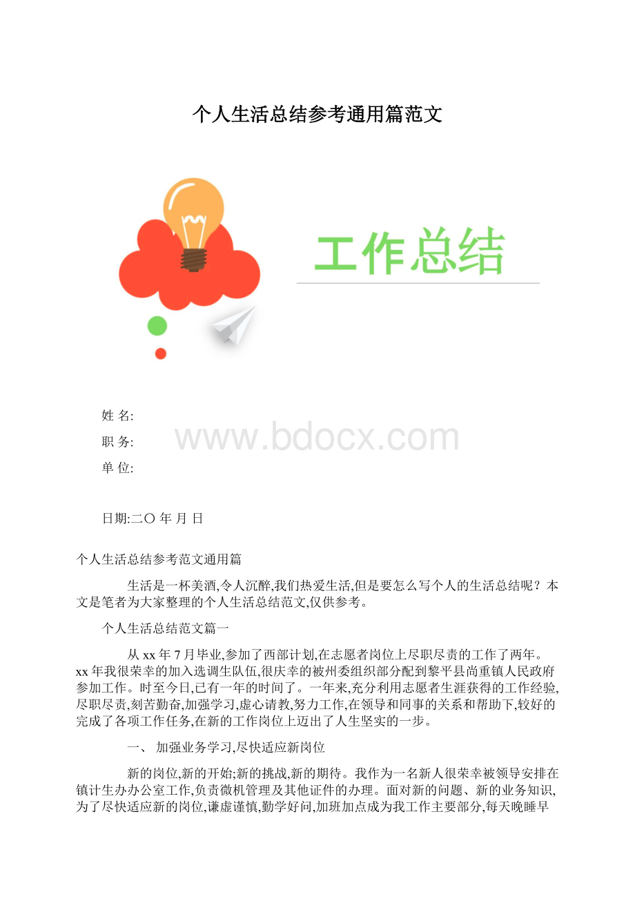 个人生活总结参考通用篇范文.docx