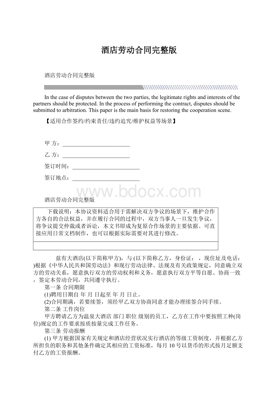 酒店劳动合同完整版Word文档下载推荐.docx