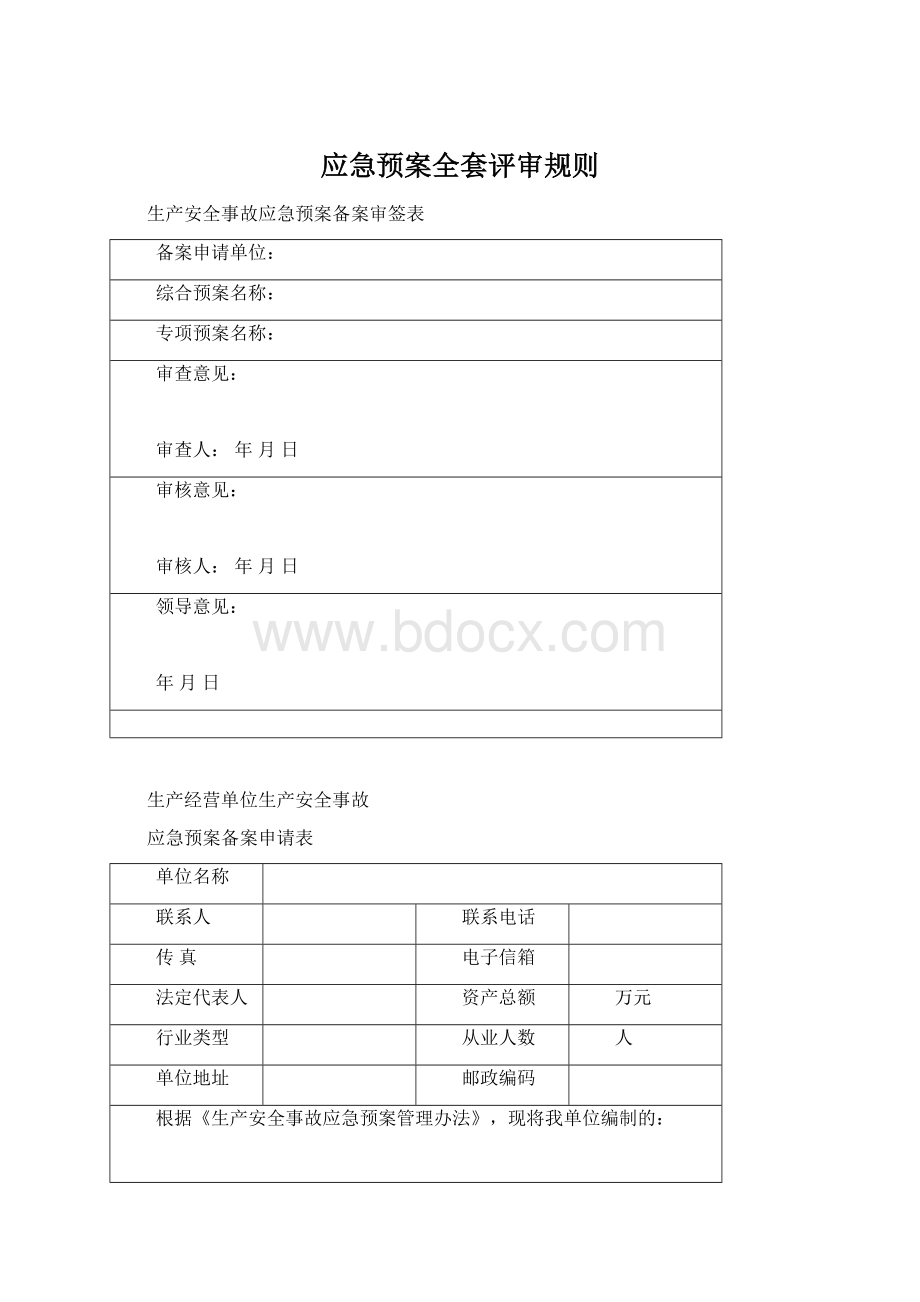 应急预案全套评审规则.docx_第1页