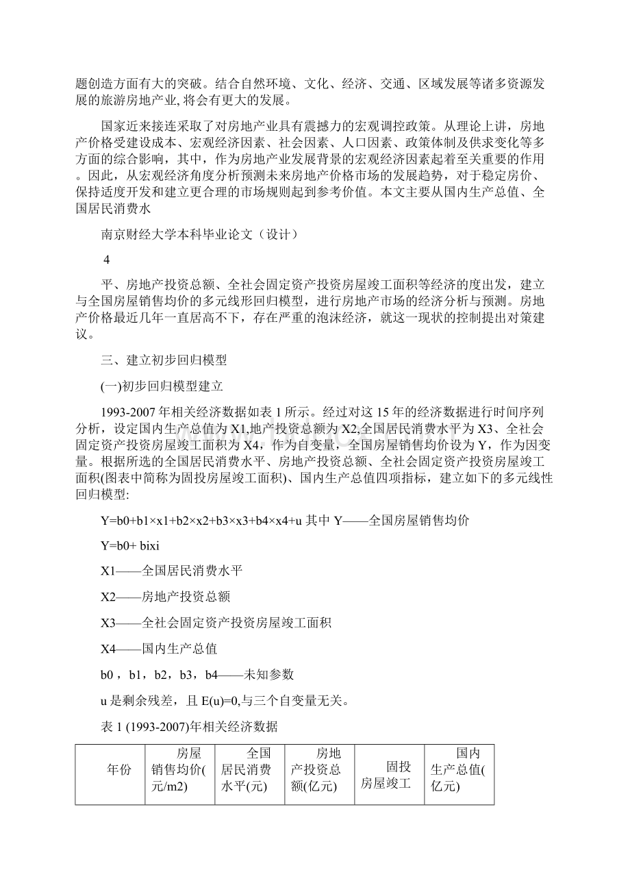 影响全国房价的多元回归分析Word下载.docx_第3页