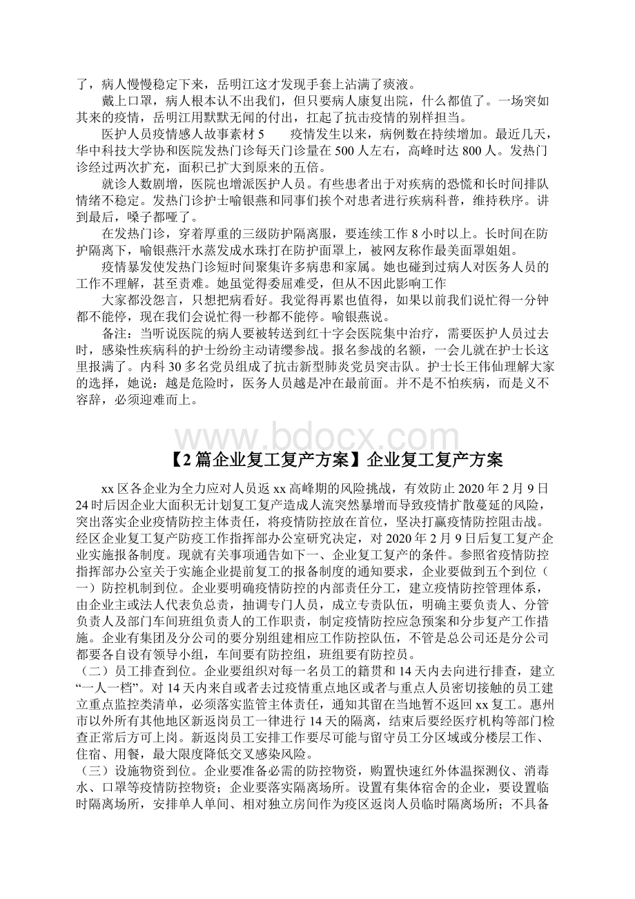 医护人员疫情感人故事简短素材5篇企业复工复产方案.docx_第3页