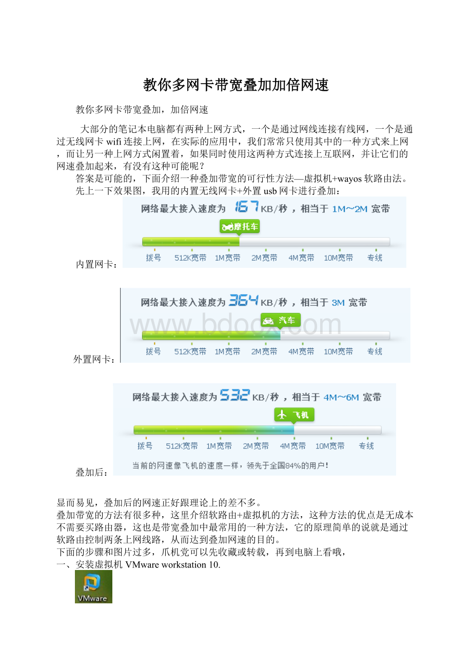 教你多网卡带宽叠加加倍网速Word格式文档下载.docx_第1页