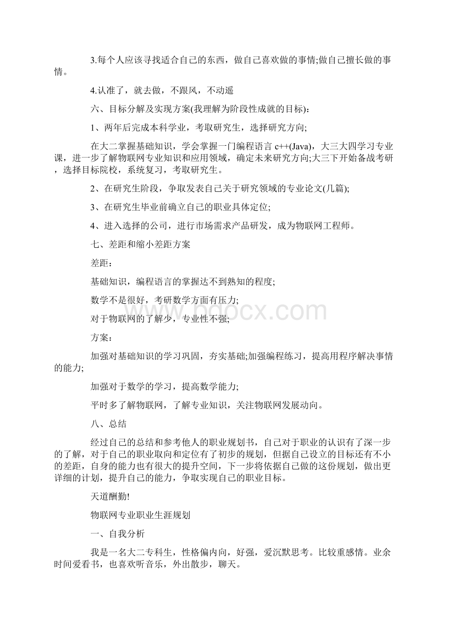 物联网专业职业生涯规划.docx_第3页