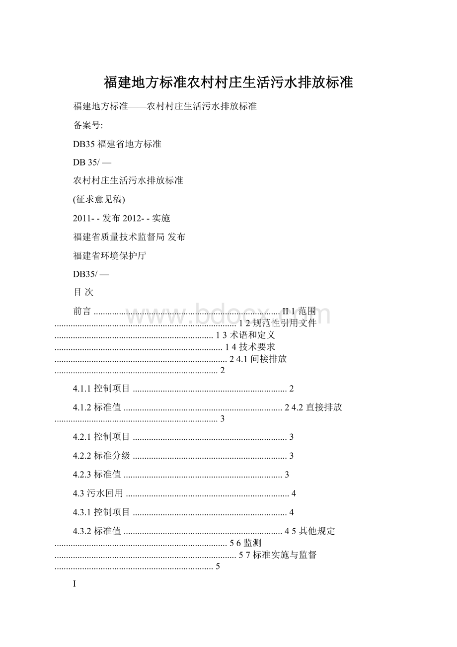 福建地方标准农村村庄生活污水排放标准Word文档下载推荐.docx