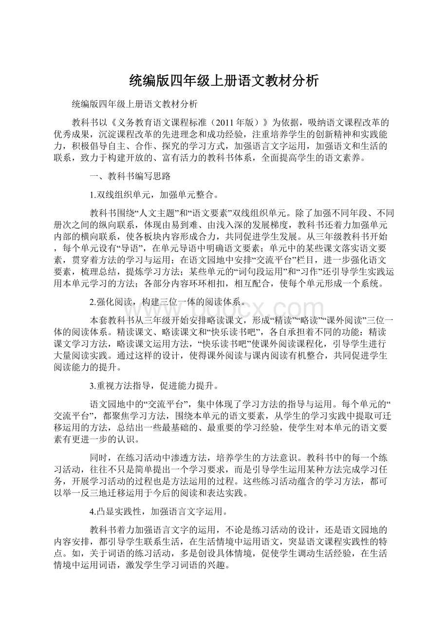 统编版四年级上册语文教材分析.docx