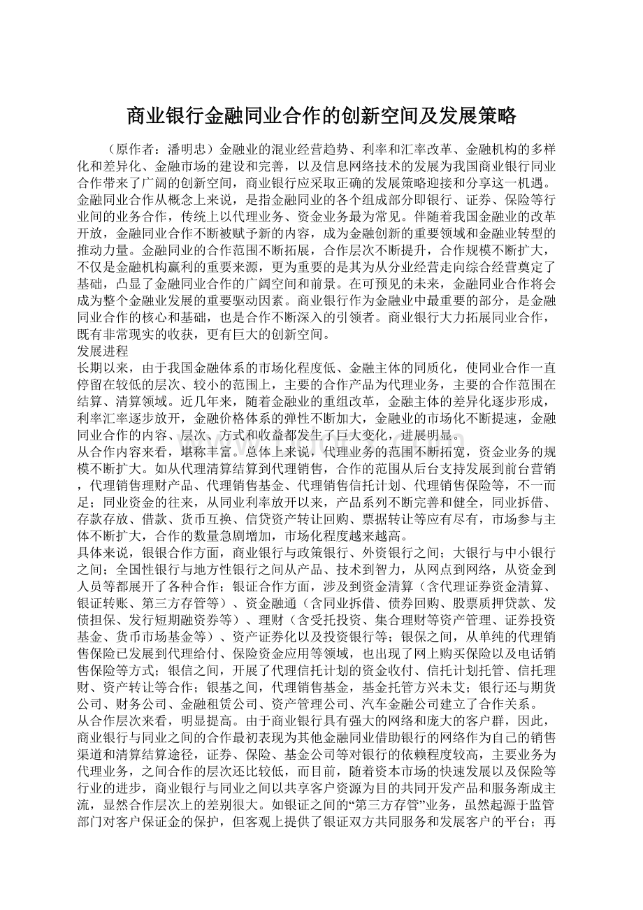 商业银行金融同业合作的创新空间及发展策略Word下载.docx