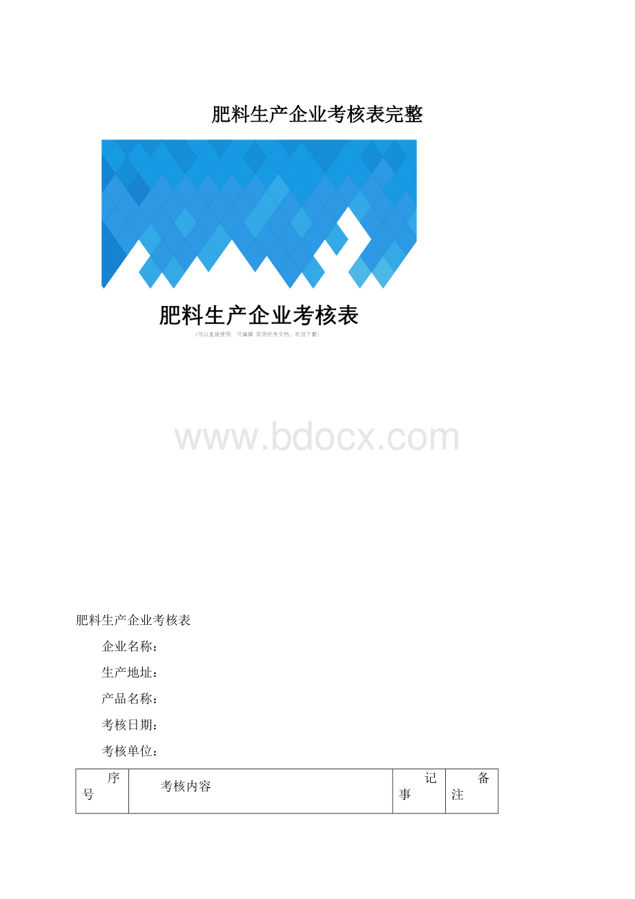 肥料生产企业考核表完整Word格式文档下载.docx_第1页