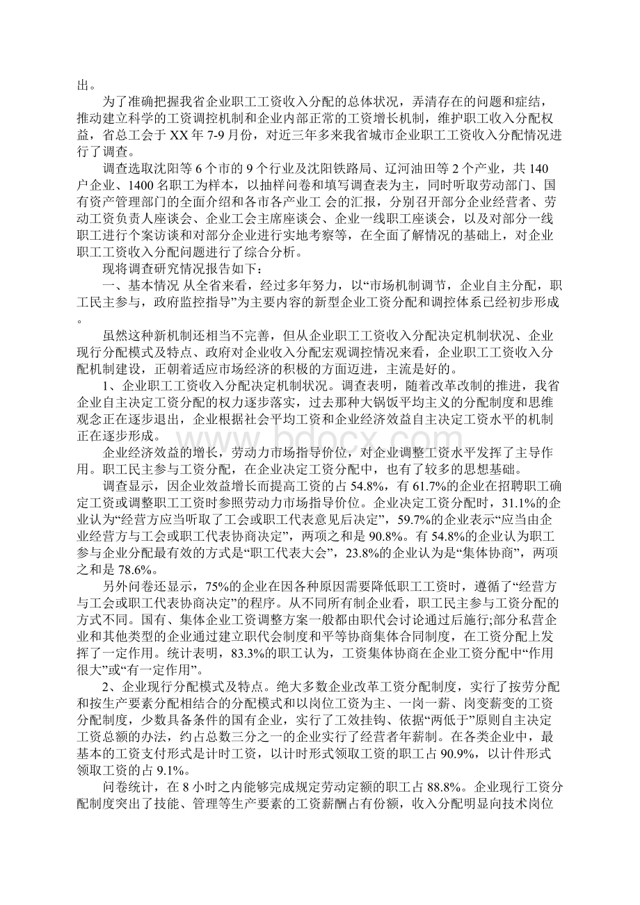 总工会企业职工工资收入分配状况薪资调研报告通用范本.docx_第2页