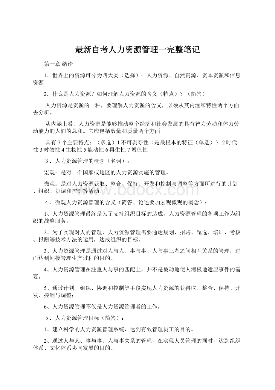 最新自考人力资源管理一完整笔记Word文档下载推荐.docx