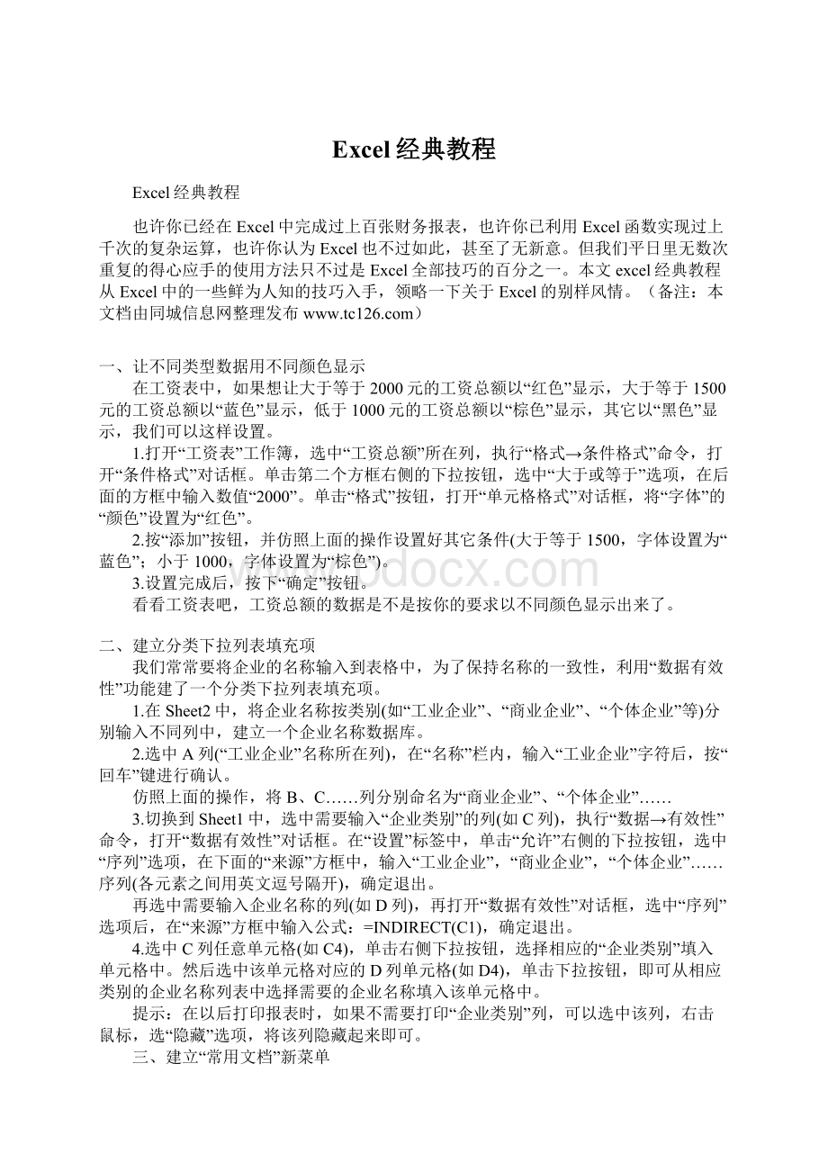 Excel经典教程文档格式.docx_第1页