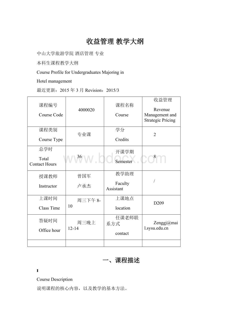 收益管理 教学大纲Word格式.docx