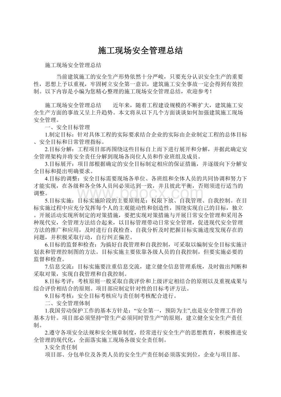 施工现场安全管理总结.docx_第1页