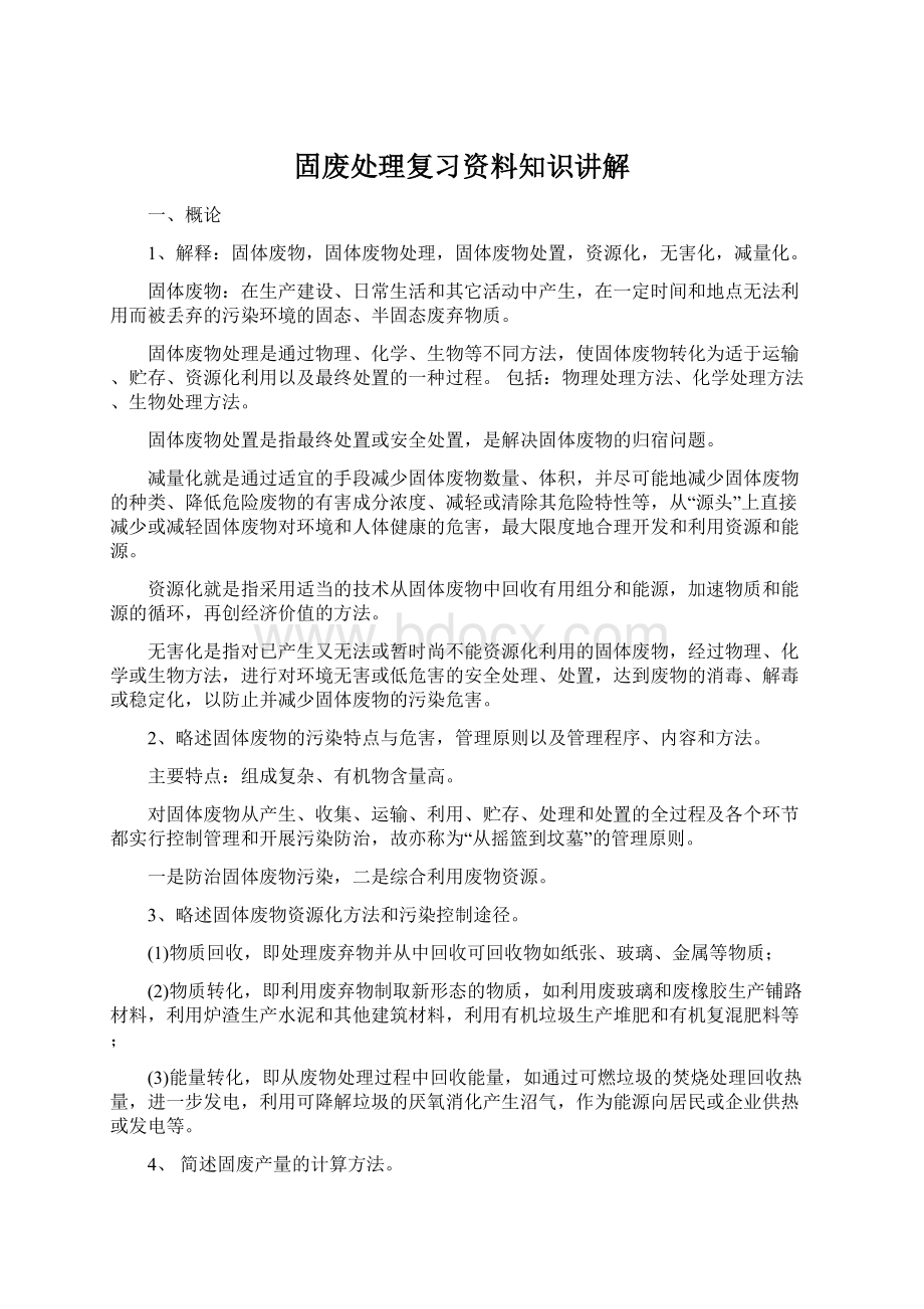 固废处理复习资料知识讲解.docx_第1页