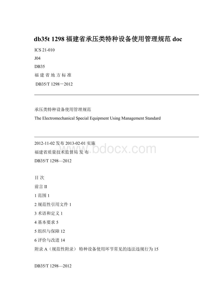 db35t 1298福建省承压类特种设备使用管理规范docWord文档格式.docx