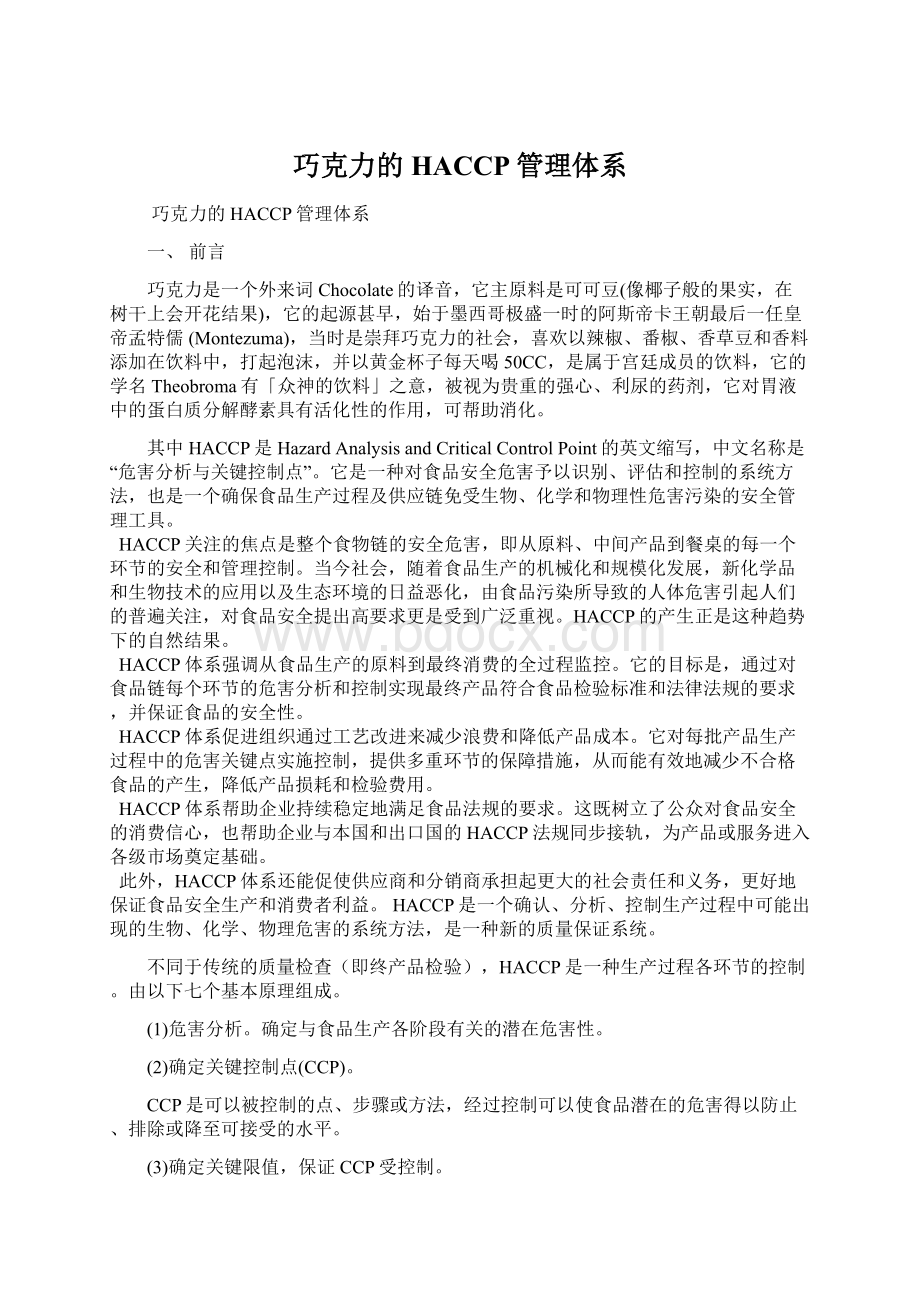 巧克力的HACCP管理体系Word文件下载.docx