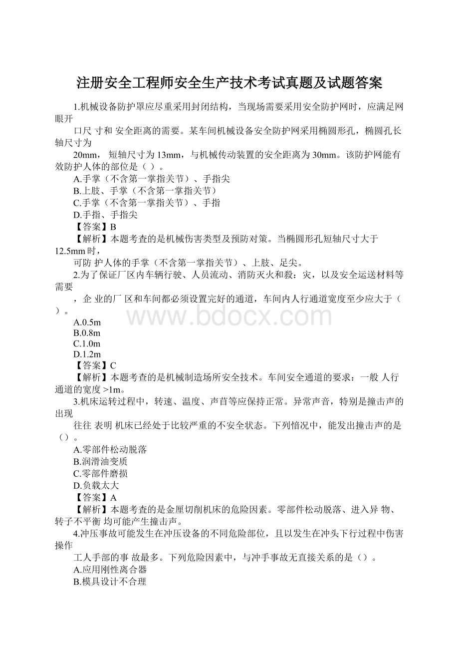 注册安全工程师安全生产技术考试真题及试题答案.docx_第1页