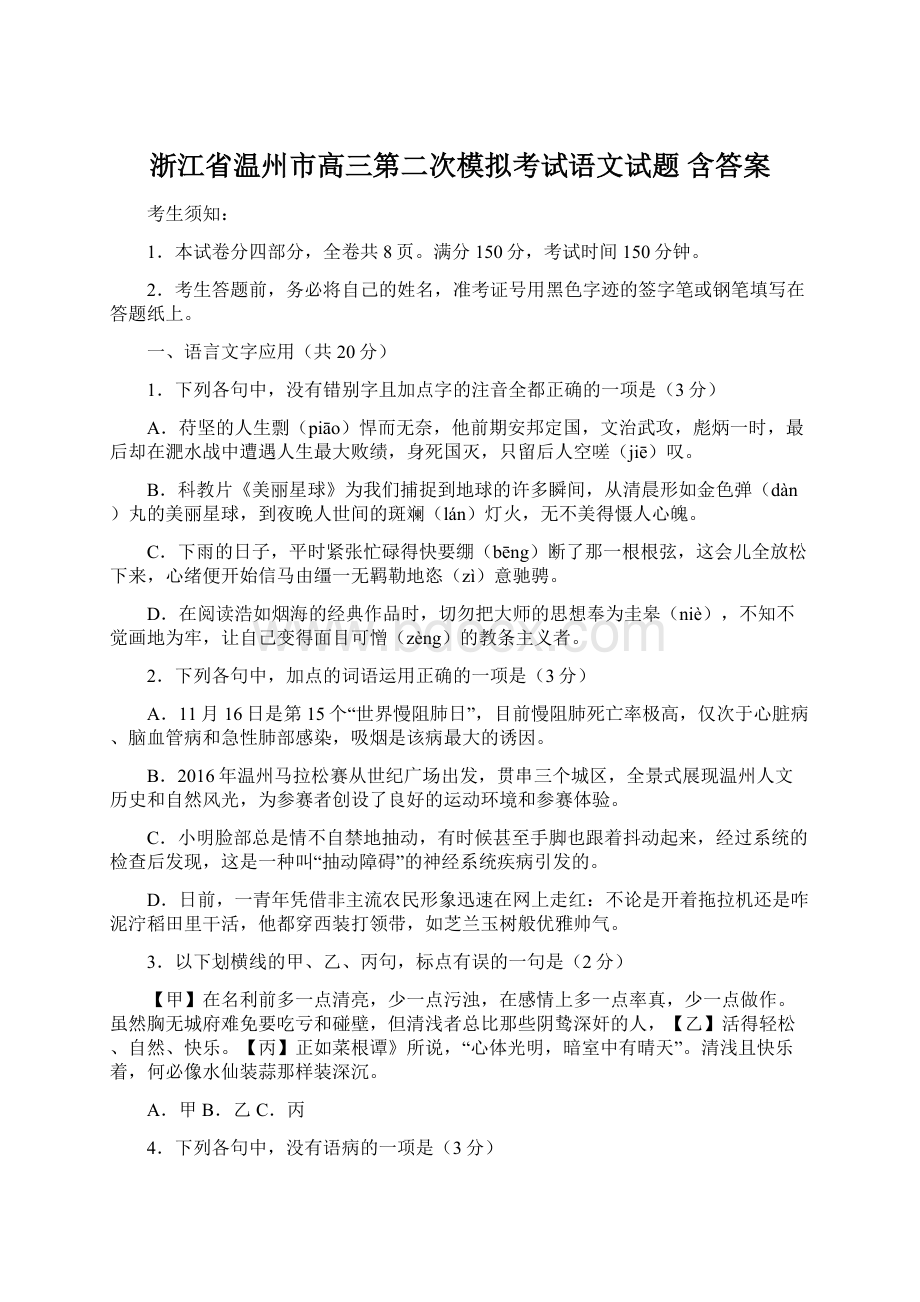 浙江省温州市高三第二次模拟考试语文试题 含答案.docx_第1页