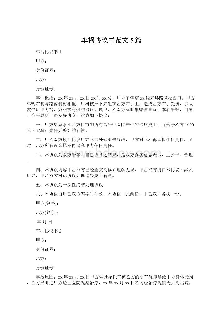 车祸协议书范文5篇文档格式.docx_第1页