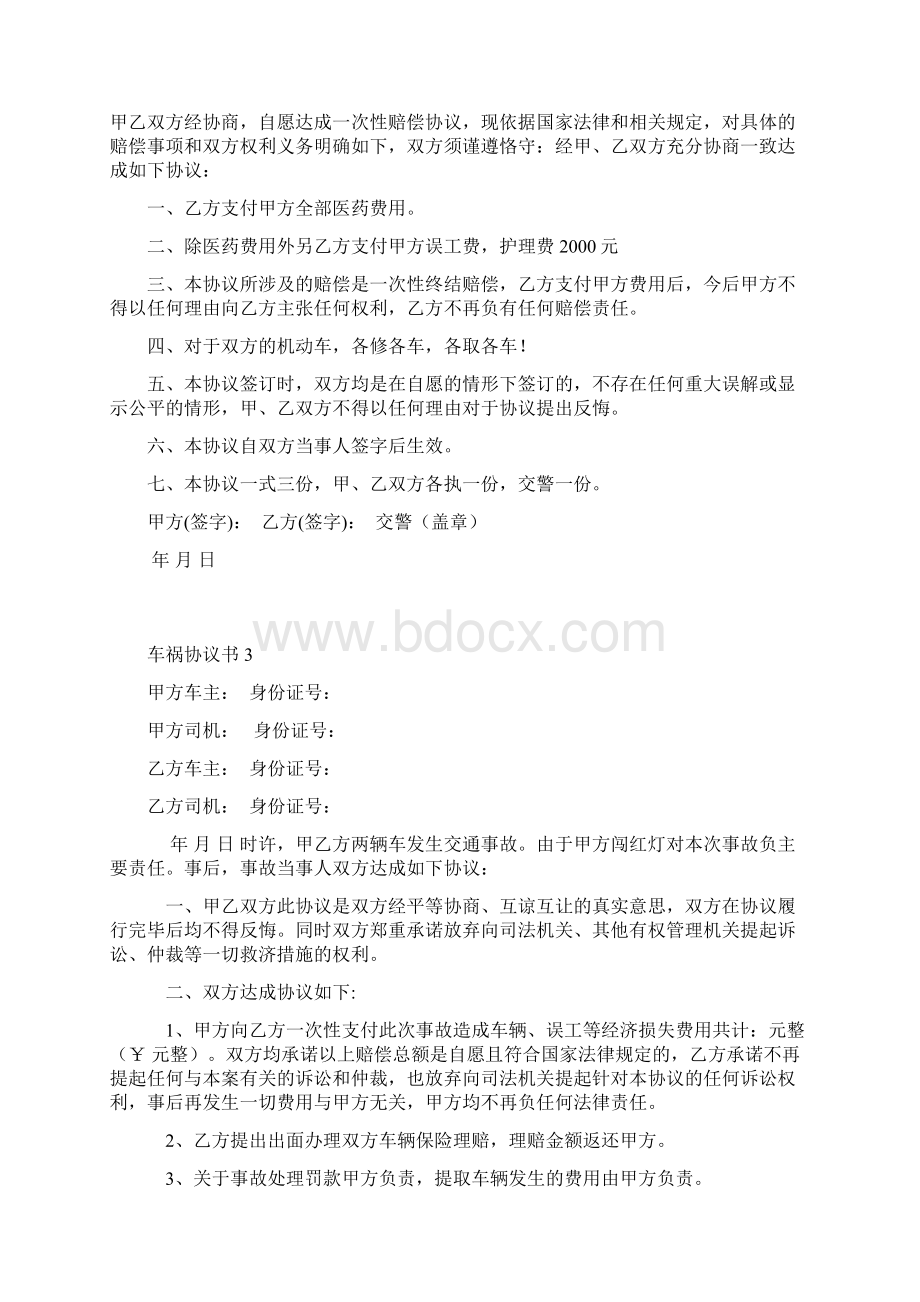 车祸协议书范文5篇文档格式.docx_第2页