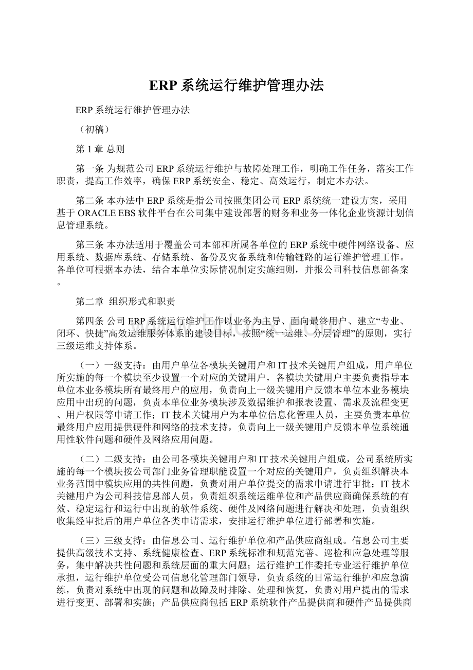 ERP系统运行维护管理办法Word格式.docx_第1页