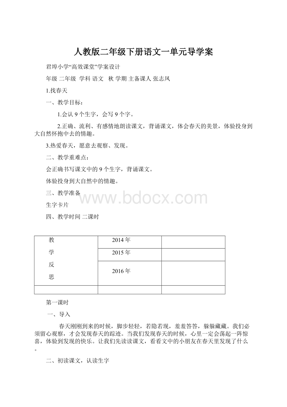 人教版二年级下册语文一单元导学案.docx