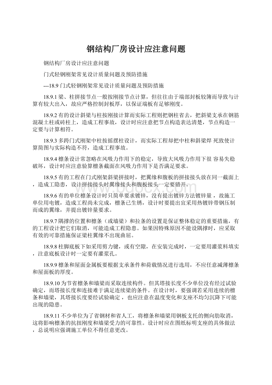 钢结构厂房设计应注意问题Word文档下载推荐.docx