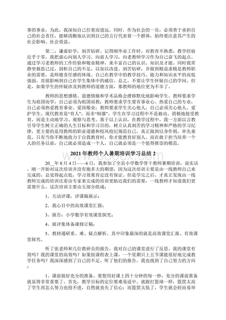 教师个人暑期培训学习总结.docx_第2页