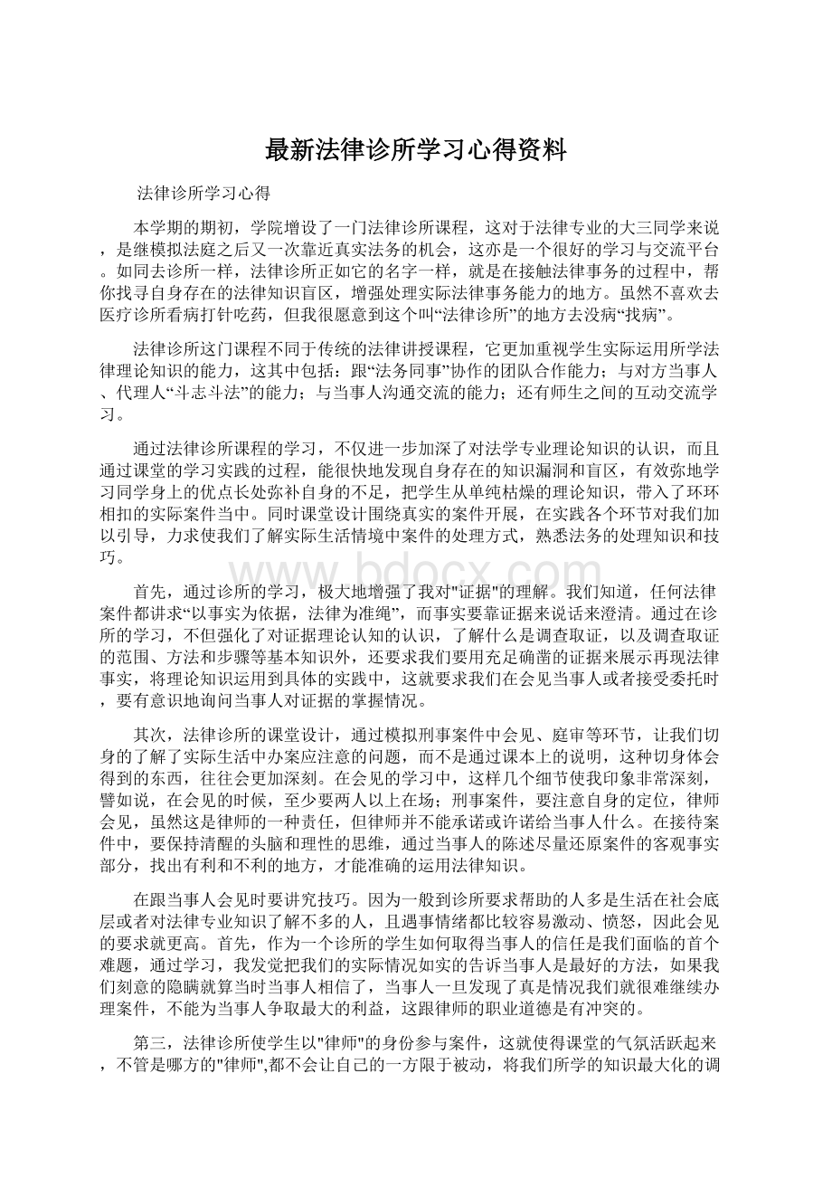 最新法律诊所学习心得资料.docx