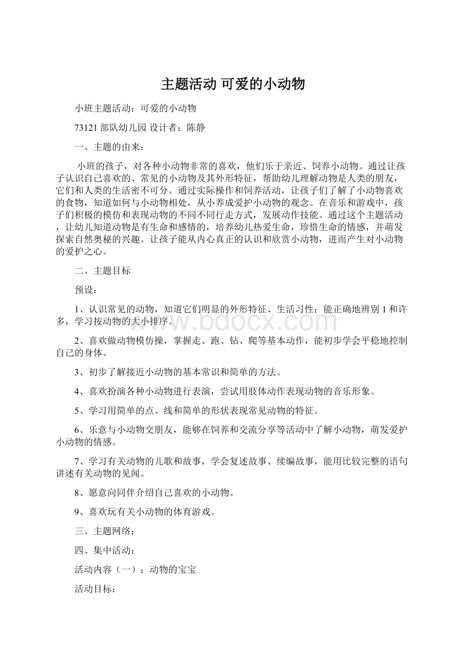 主题活动 可爱的小动物Word文件下载.docx