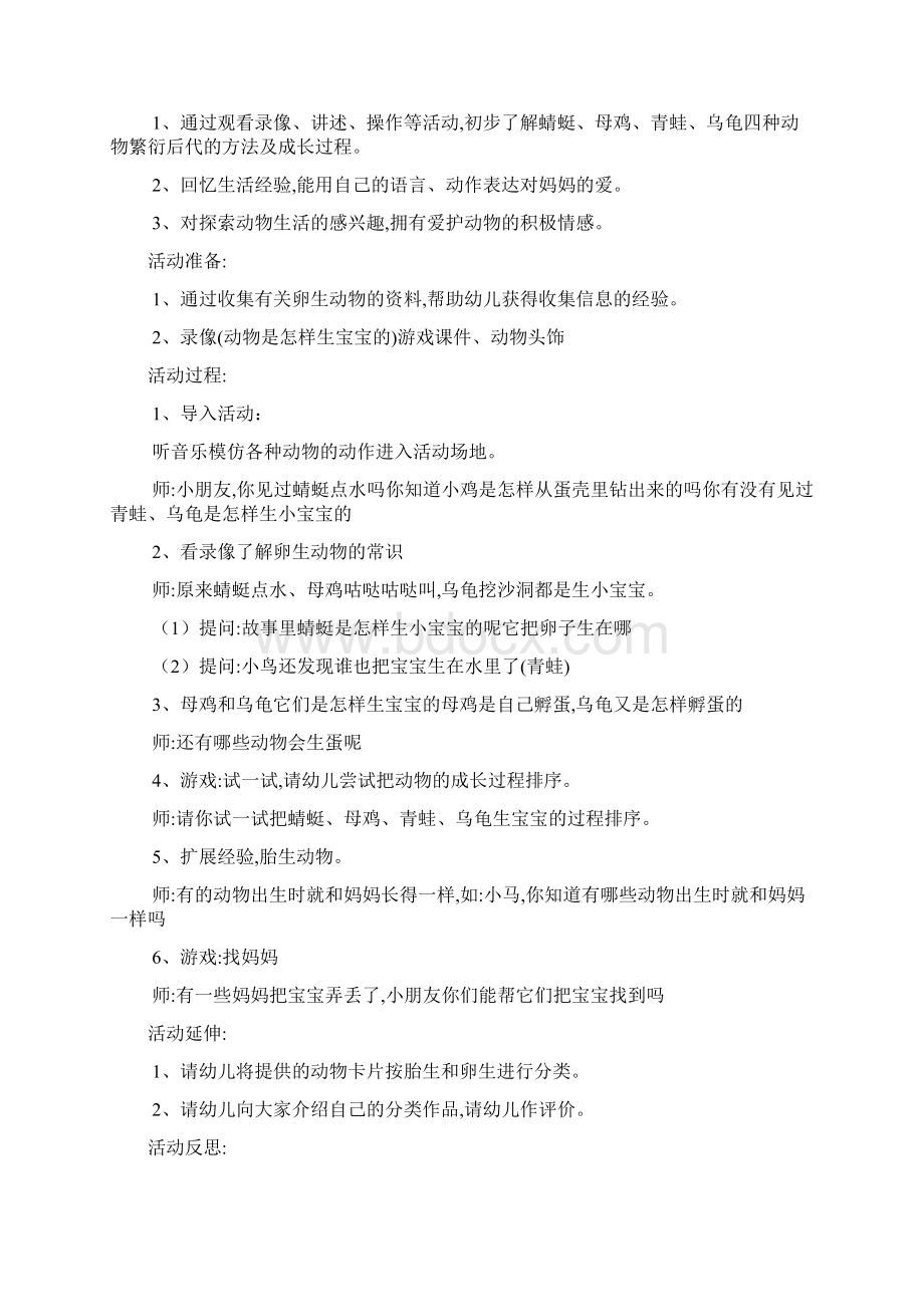 主题活动 可爱的小动物Word文件下载.docx_第2页