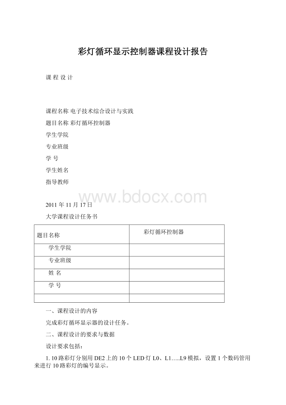 彩灯循环显示控制器课程设计报告Word下载.docx