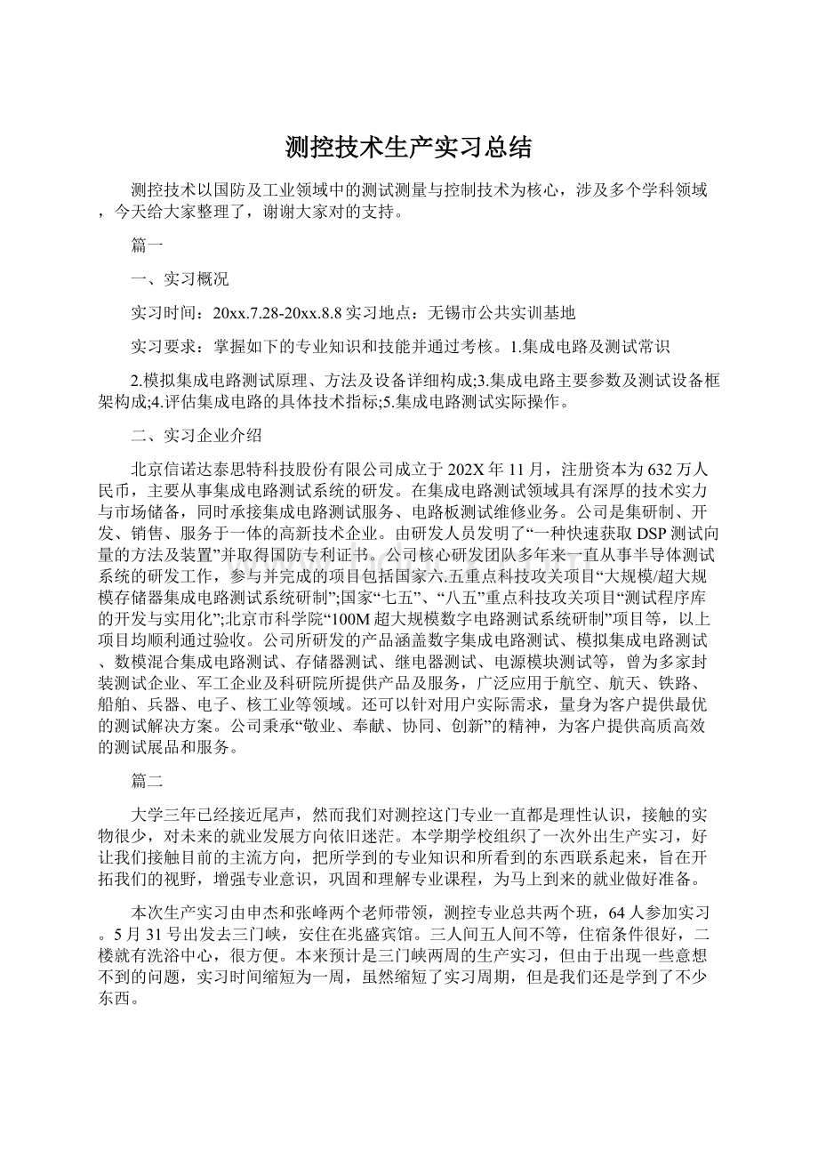 测控技术生产实习总结.docx