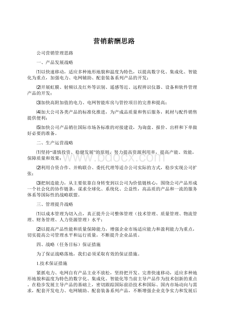 营销薪酬思路文档格式.docx