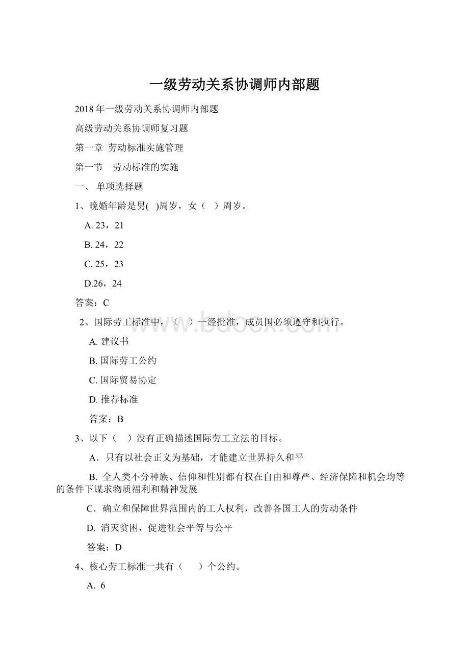 一级劳动关系协调师内部题.docx_第1页